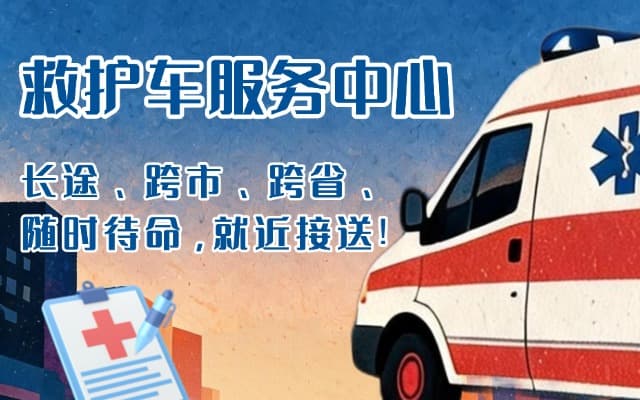 秭归救护车出租